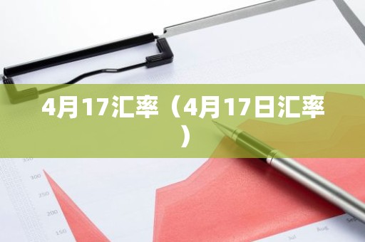 4月17汇率（4月17日汇率）