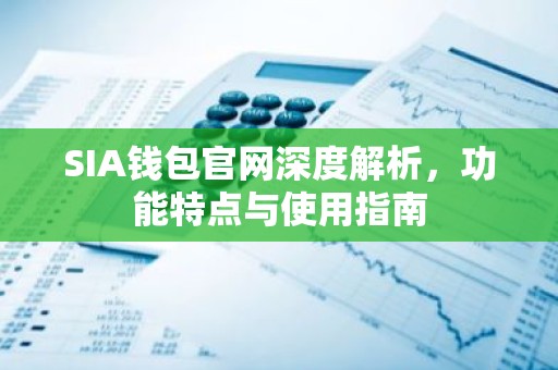 SIA钱包官网深度解析，功能特点与使用指南