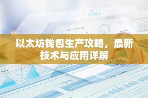以太坊钱包生产攻略，最新技术与应用详解