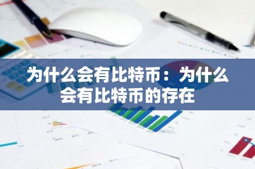 为什么会有比特币：为什么会有比特币的存在