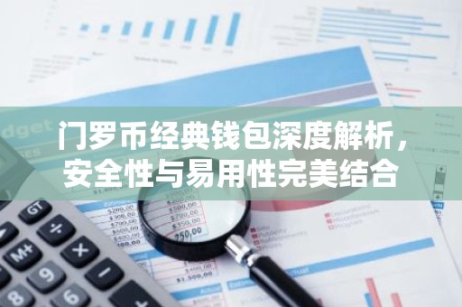 门罗币经典钱包深度解析，安全性与易用性完美结合