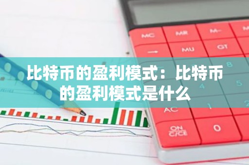 比特币的盈利模式：比特币的盈利模式是什么