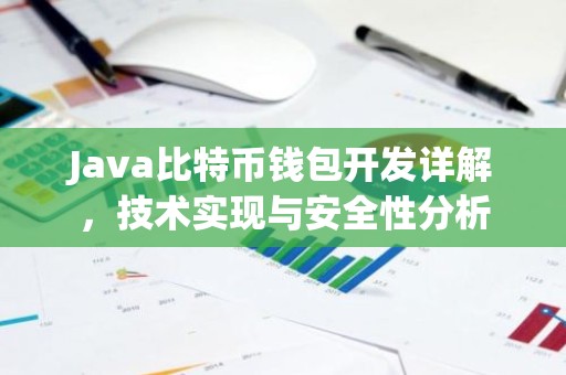 Java比特币钱包开发详解，技术实现与安全性分析
