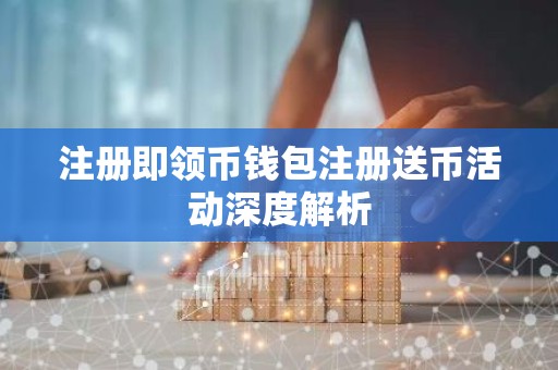 注册即领币钱包注册送币活动深度解析
