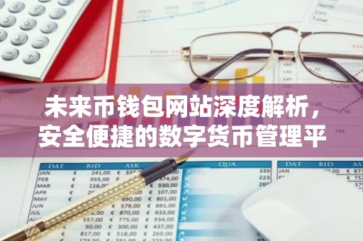 未来币钱包网站深度解析，安全便捷的数字货币管理平台