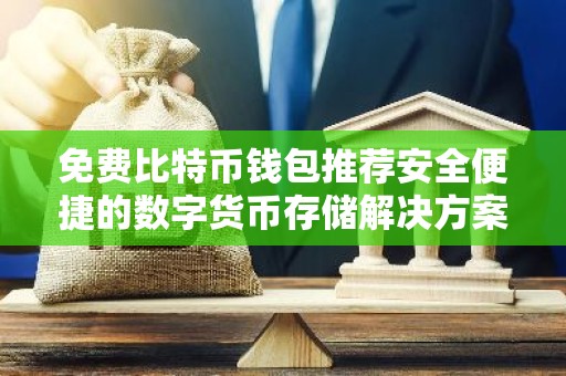 免费比特币钱包推荐安全便捷的数字货币存储解决方案