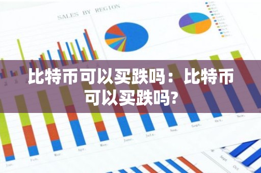 比特币可以买跌吗：比特币可以买跌吗?
