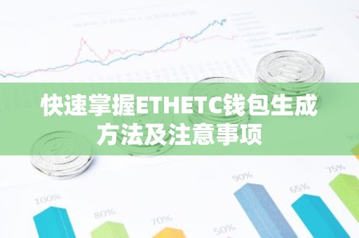 快速掌握ETHETC钱包生成方法及注意事项