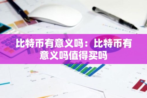 比特币有意义吗：比特币有意义吗值得买吗