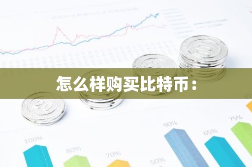 怎么样购买比特币：