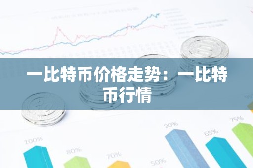 一比特币价格走势：一比特币行情