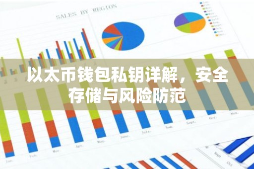 以太币钱包私钥详解，安全存储与风险防范