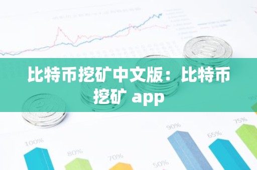 比特币挖矿中文版：比特币挖矿 app