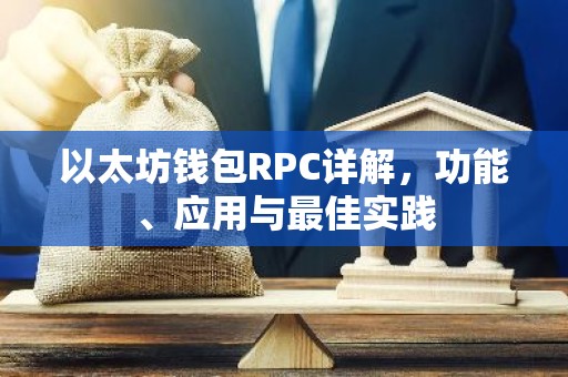 以太坊钱包RPC详解，功能、应用与最佳实践