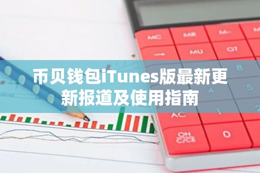 币贝钱包iTunes版最新更新报道及使用指南