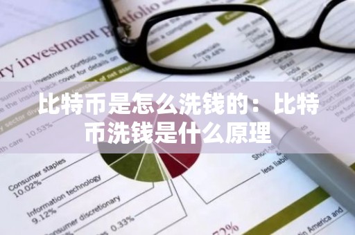比特币是怎么洗钱的：比特币洗钱是什么原理