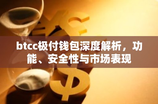 btcc极付钱包深度解析，功能、安全性与市场表现