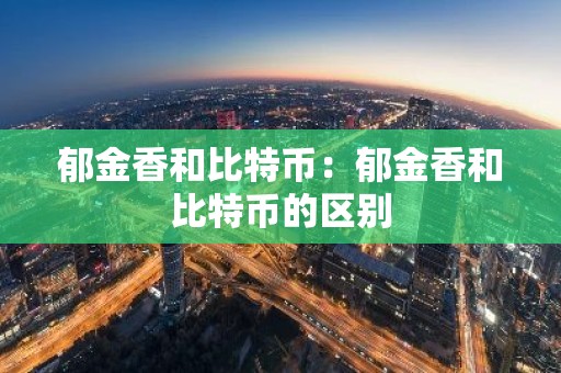 郁金香和比特币：郁金香和比特币的区别