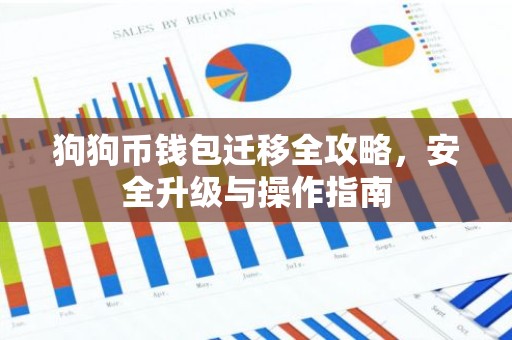 狗狗币钱包迁移全攻略，安全升级与操作指南