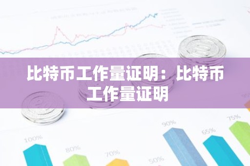 比特币工作量证明：比特币 工作量证明