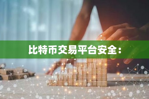 比特币交易平台安全：