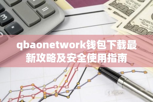 qbaonetwork钱包下载最新攻略及安全使用指南