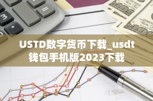 USTD数字货币下载_usdt钱包手机版2023下载