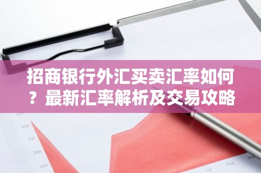 招商银行外汇买卖汇率如何？最新汇率解析及交易攻略
