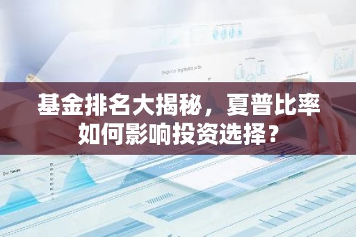 基金排名大揭秘，夏普比率如何影响投资选择？