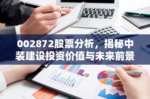 002872股票分析，揭秘中装建设投资价值与未来前景