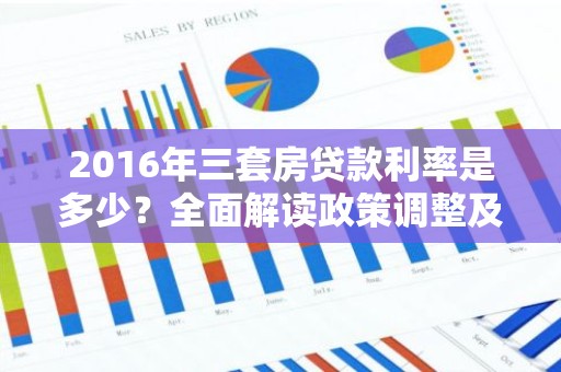 2016年三套房贷款利率是多少？全面解读政策调整及影响