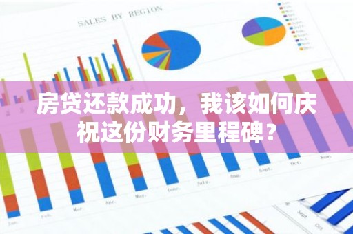 房贷还款成功，我该如何庆祝这份财务里程碑？