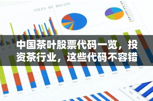中国茶叶股票代码一览，投资茶行业，这些代码不容错过！
