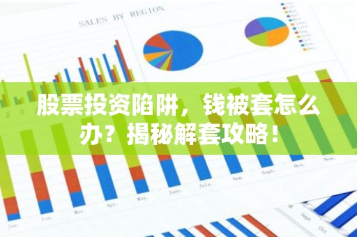 股票投资陷阱，钱被套怎么办？揭秘解套攻略！