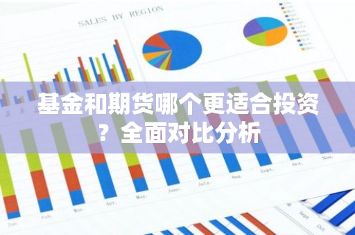 基金和期货哪个更适合投资？全面对比分析