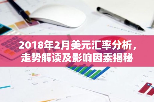 2018年2月美元汇率分析，走势解读及影响因素揭秘
