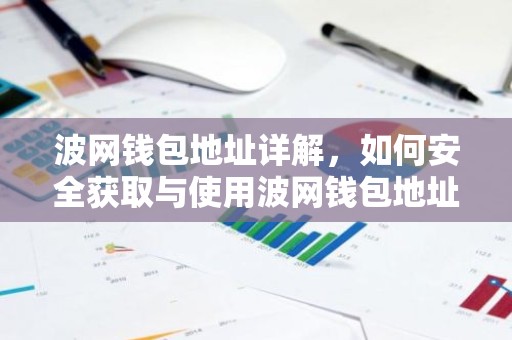 波网钱包地址详解，如何安全获取与使用波网钱包地址