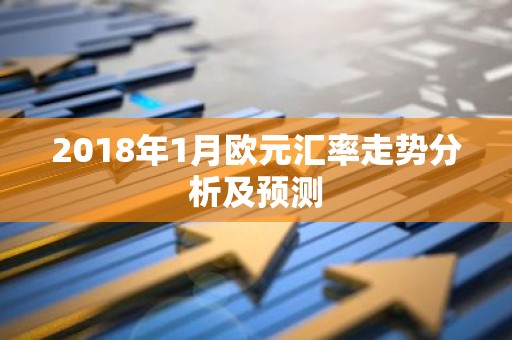 2018年1月欧元汇率走势分析及预测