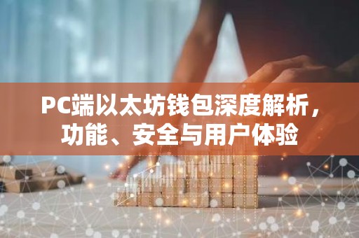 PC端以太坊钱包深度解析，功能、安全与用户体验