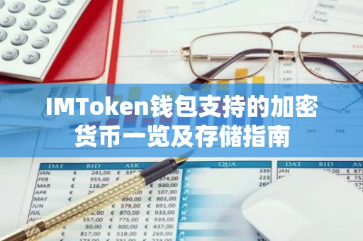 IMToken钱包支持的加密货币一览及存储指南
