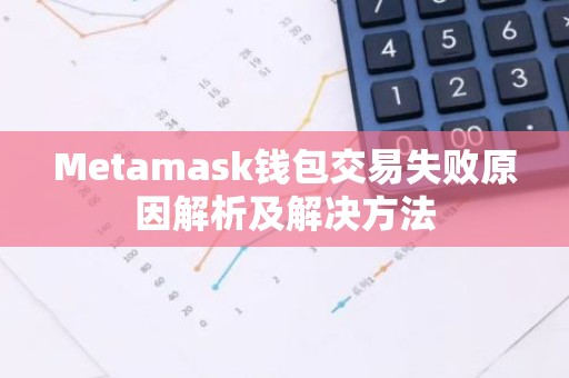 Metamask钱包交易失败原因解析及解决方法