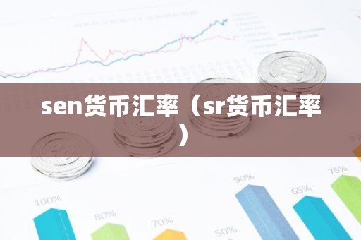 sen货币汇率（sr货币汇率）