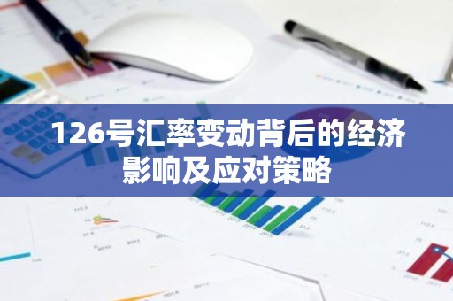 126号汇率变动背后的经济影响及应对策略