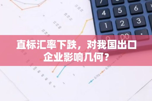 直标汇率下跌，对我国出口企业影响几何？