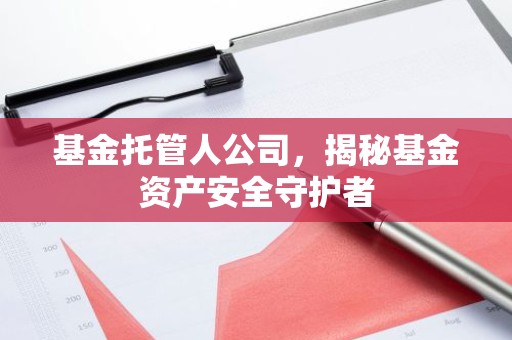 基金托管人公司，揭秘基金资产安全守护者