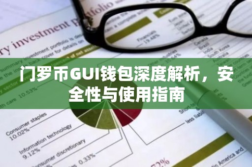 门罗币GUI钱包深度解析，安全性与使用指南