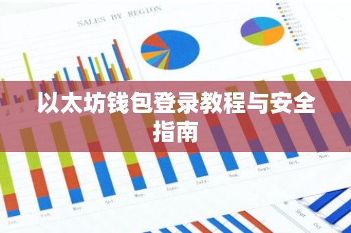 以太坊钱包登录教程与安全指南