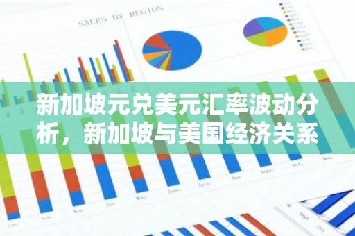 新加坡元兑美元汇率波动分析，新加坡与美国经济关系的晴雨表？