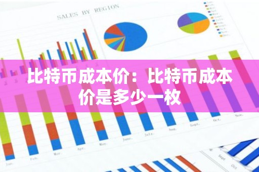 比特币成本价：比特币成本价是多少一枚