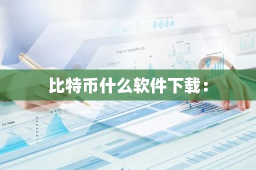 比特币什么软件下载：